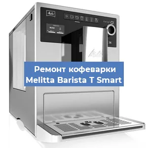 Ремонт капучинатора на кофемашине Melitta Barista T Smart в Красноярске